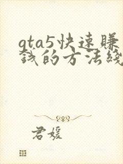 gta5快速赚钱的方法线上