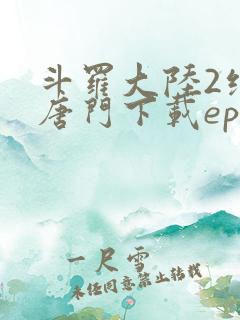 斗罗大陆2绝世唐门下载epub