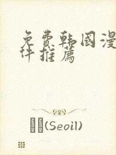 免费韩国漫画软件推荐