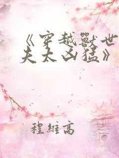 《穿越兽世:兽夫太凶猛》