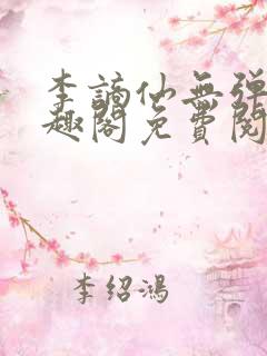 李谪仙无弹窗笔趣阁免费阅读无弹窗