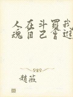 人在斗罗我的武魂自己会进化小说免费