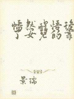 幡然醒悟后我成了女儿的靠山