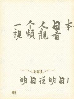 一个人日本在线视频观看