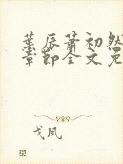 叶辰萧初然最新章节全文免费阅读无弹窗