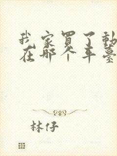 我家买了动物园在哪个平台看