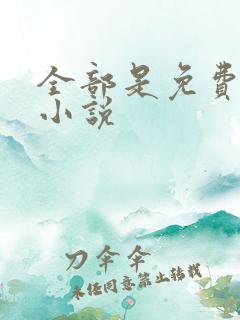 全部是免费有声小说