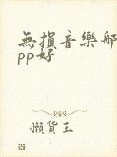 无损音乐哪个app好