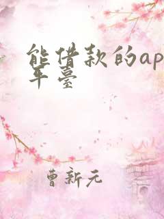 能借款的app平台