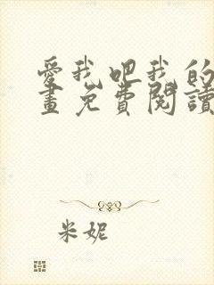 爱我吧我的神漫画免费阅读下拉式