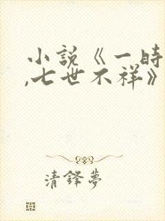 小说《一时冲动,七世不祥》