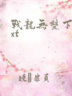 战龙无双下载txt