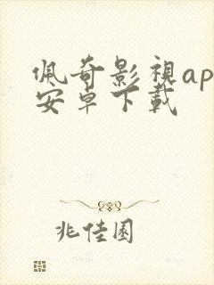 佩奇影视app安卓下载