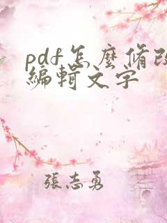pdf怎么修改编辑文字