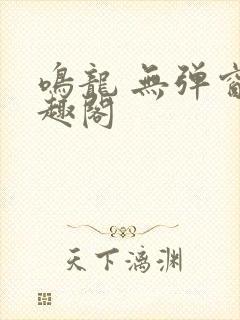 鸣龙 无弹窗笔趣阁