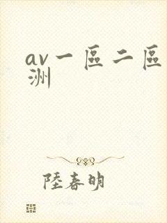 av一区二区亚洲