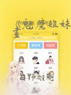 《魅魔姐妹》漫画