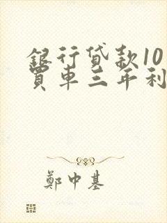 银行贷款10万买车三年利息多少