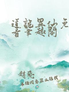 道诡异仙免费观看笔趣阁