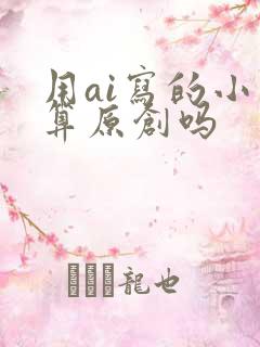 用ai写的小说算原创吗