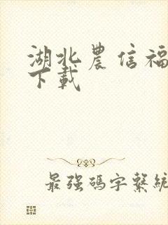 湖北农信福e贷下载