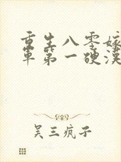 重生八零嫁给全军第一硬汉b