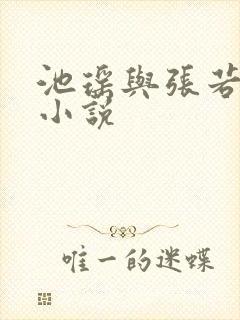 池瑶与张若尘的小说