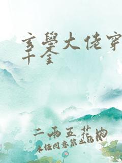 玄学大佬穿成真千金