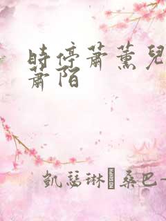 时停萧薰儿番外萧陌
