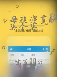 母亲漫画1~6集全集：结局+番外