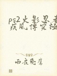 ps2火影忍者疾风传究极觉醒2下载