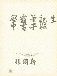 学霸笔记生物初中电子版