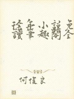 徐年小说免费阅读笔趣阁全文