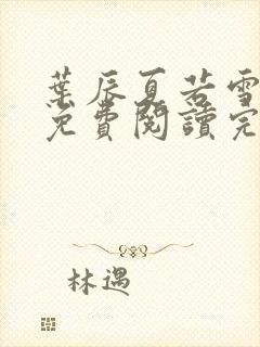 叶辰夏若雪全文免费阅读完结版