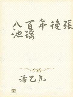 八百年后张若尘池瑶