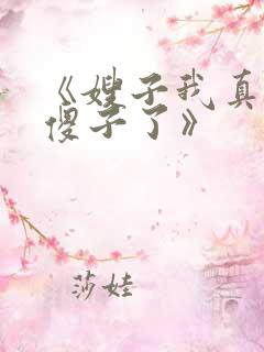 《嫂子我真不是傻子了》