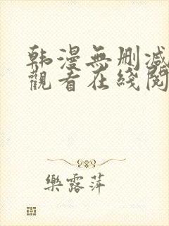 韩漫无删减免费观看在线阅读漫画