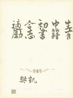 适合初中生看的励志书籍有哪些