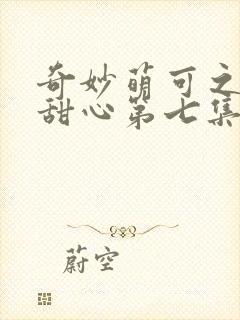 奇妙萌可之魔法甜心第七集