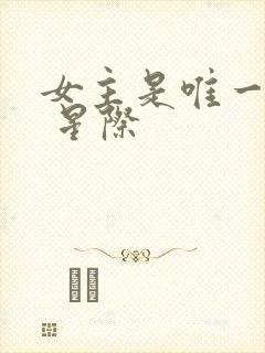 女主是唯一人类 星际