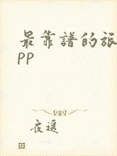 最靠谱的旅游app