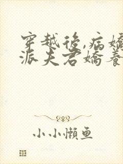 穿越后,病娇反派夫君娇养了我全文阅读