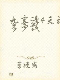 九寨沟4天旅游多少钱