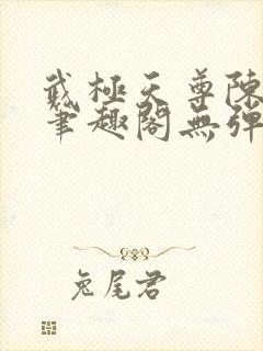 武极天尊陈天极笔趣阁无弹窗阅读