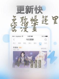 免耽帐篷里的秘密漫画