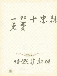 一门十忠烈全文免费