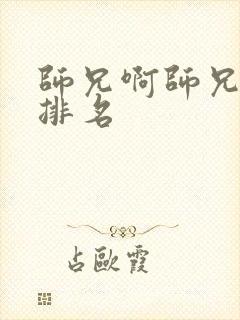 师兄啊师兄实力排名