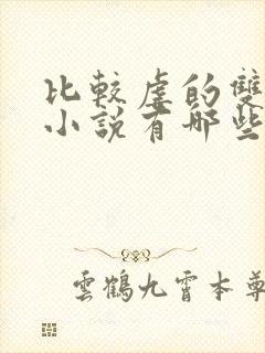 比较虐的双男主小说有哪些