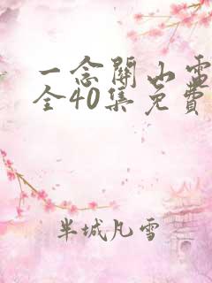 一念关山电视剧全40集免费无广告