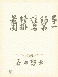 最精准的导航地图排名第一